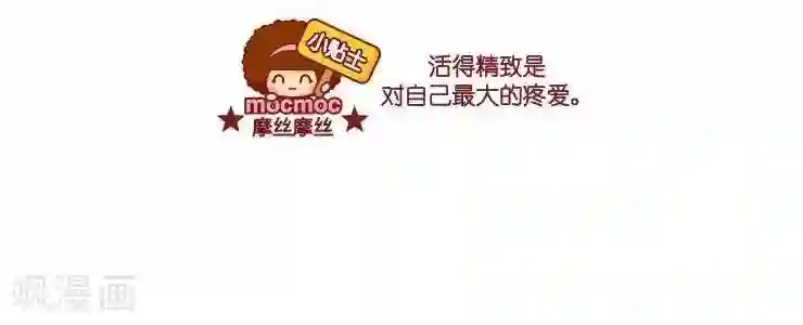 摩丝摩丝第21话 精致