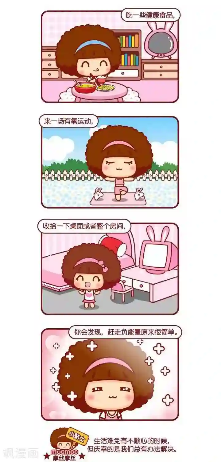 摩丝摩丝第27话 赶走负能量