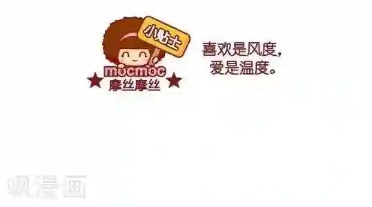 摩丝摩丝第38话 温度