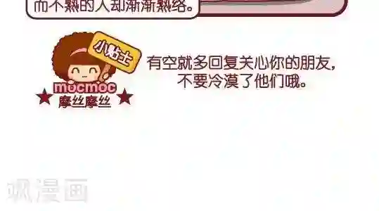 摩丝摩丝第48话 疏远