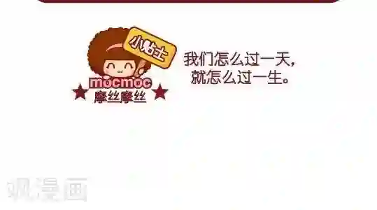 摩丝摩丝第49话 一生