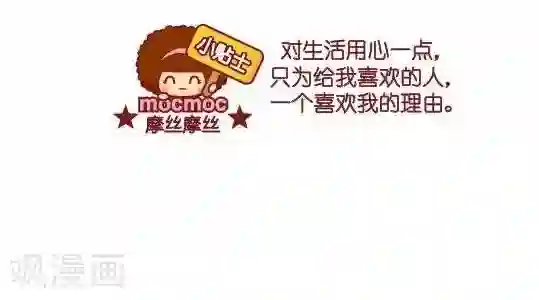 摩丝摩丝第50话 用心