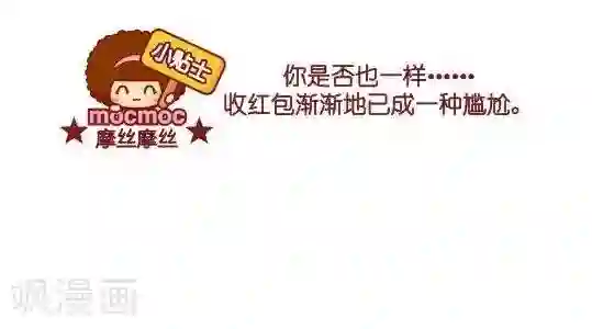 摩丝摩丝第56话 红包