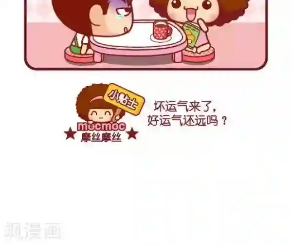 摩丝摩丝第67话 坏运气