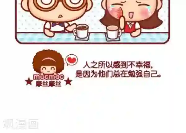 摩丝摩丝第71话 勉强
