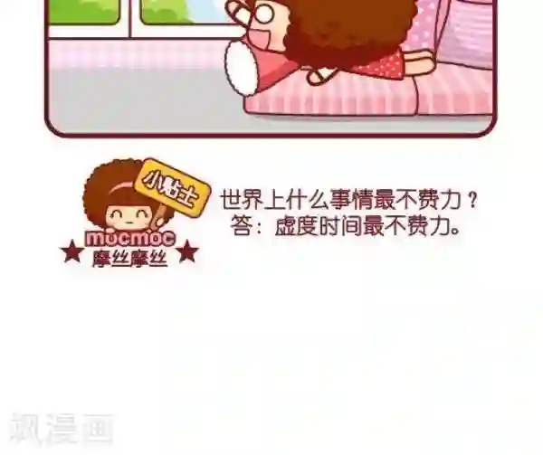 摩丝摩丝第73话 虚度