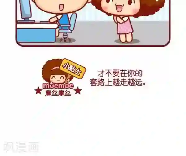 摩丝摩丝第79话 套路