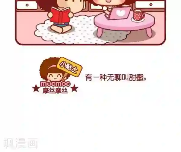 摩丝摩丝第81话 无聊