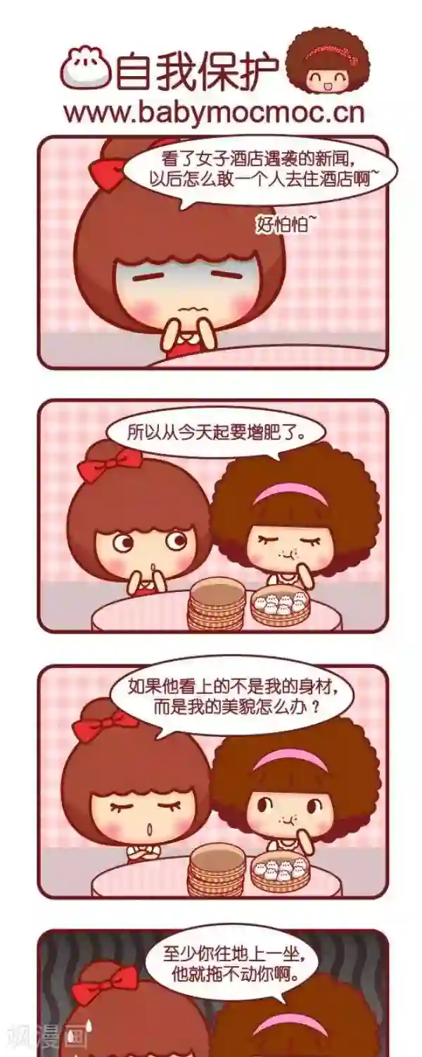 摩丝摩丝第84话 自我保护