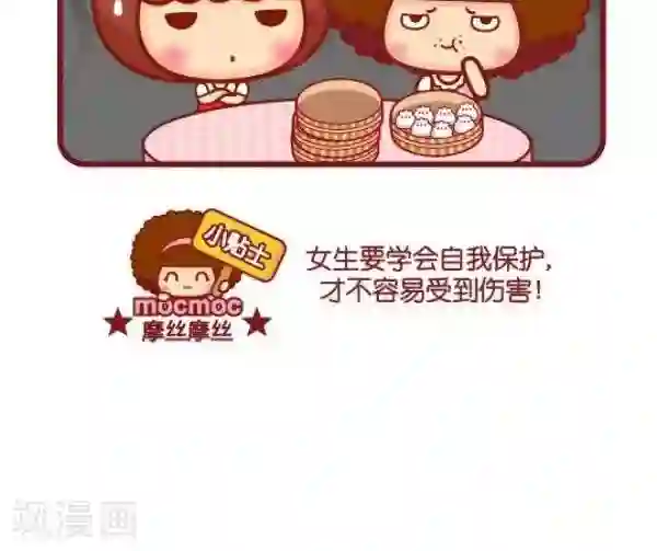 摩丝摩丝第84话 自我保护