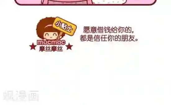 摩丝摩丝第87话 借钱