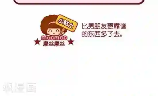 摩丝摩丝第91话 男朋友