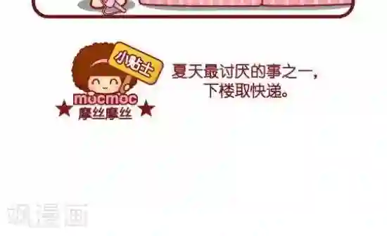 摩丝摩丝第97话 取快递