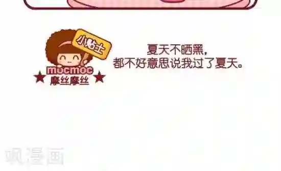 摩丝摩丝第98话 晒黑