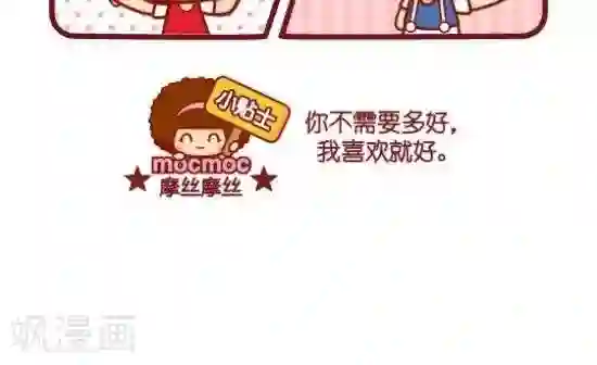 摩丝摩丝第100话 温柔