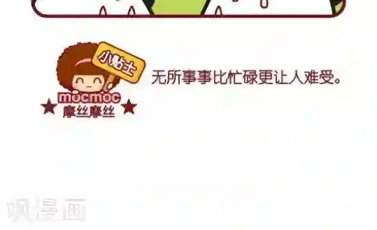 摩丝摩丝第101话 无所事事