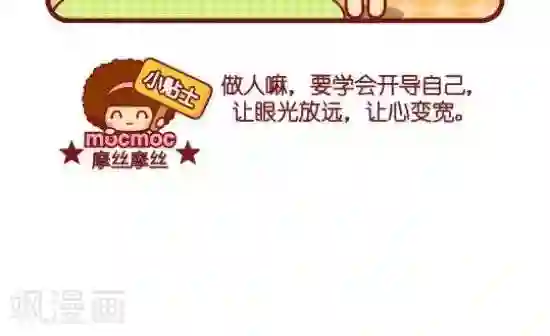 摩丝摩丝第102话 心量