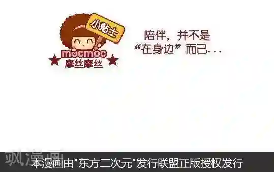 摩丝摩丝第119话 陪伴不是在身边