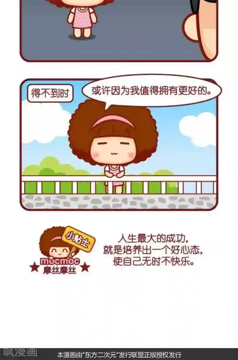 摩丝摩丝第120话 好心态