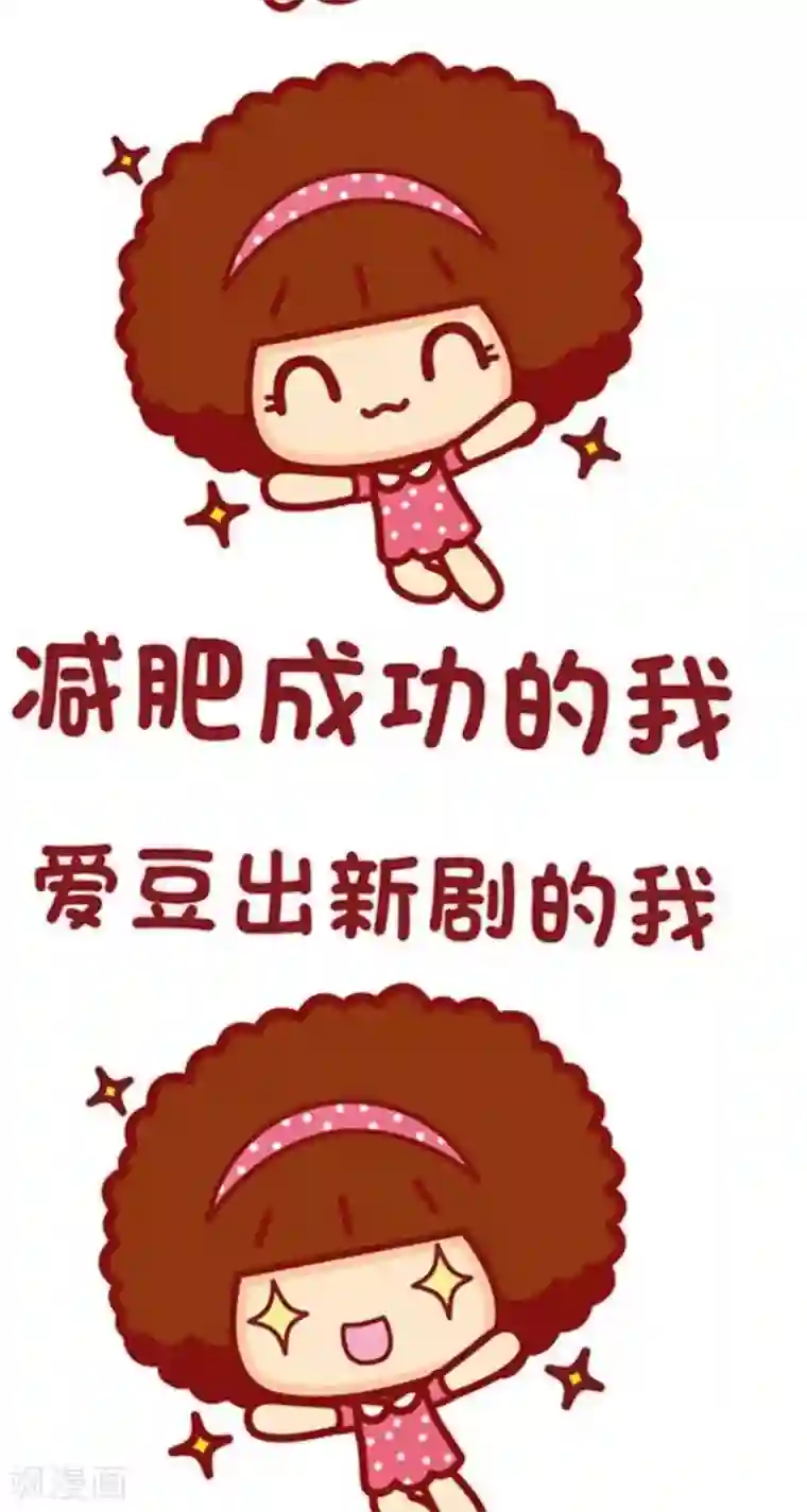 摩丝摩丝第123话 开心的我