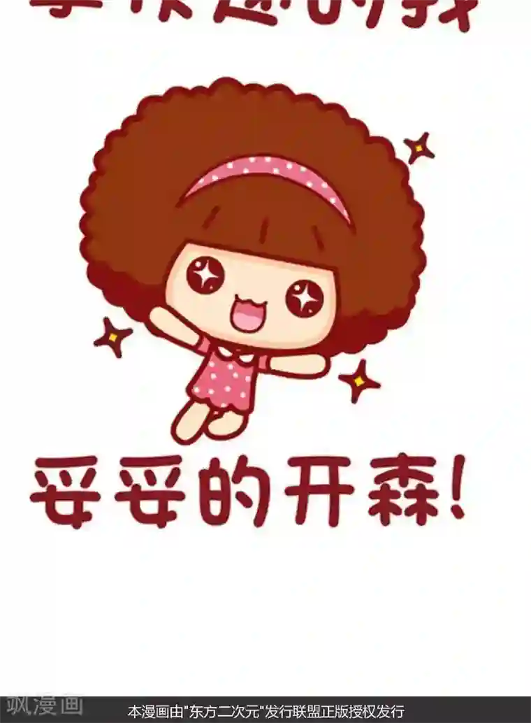 摩丝摩丝第123话 开心的我