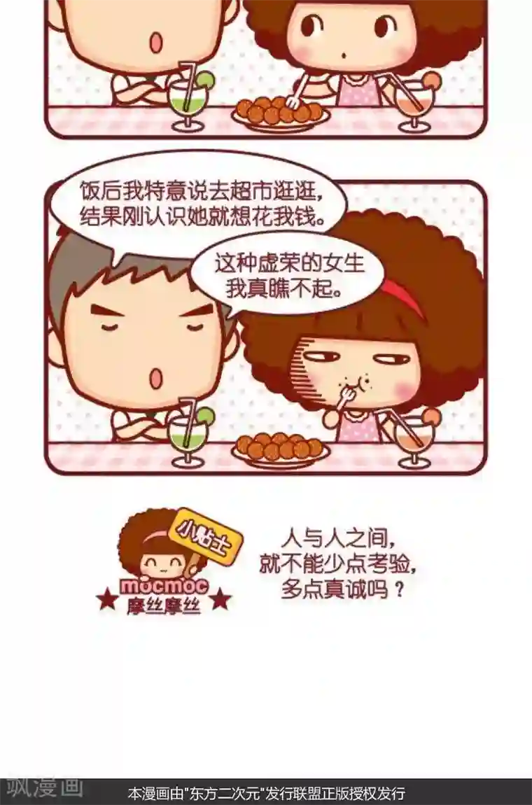 摩丝摩丝第124话 考验