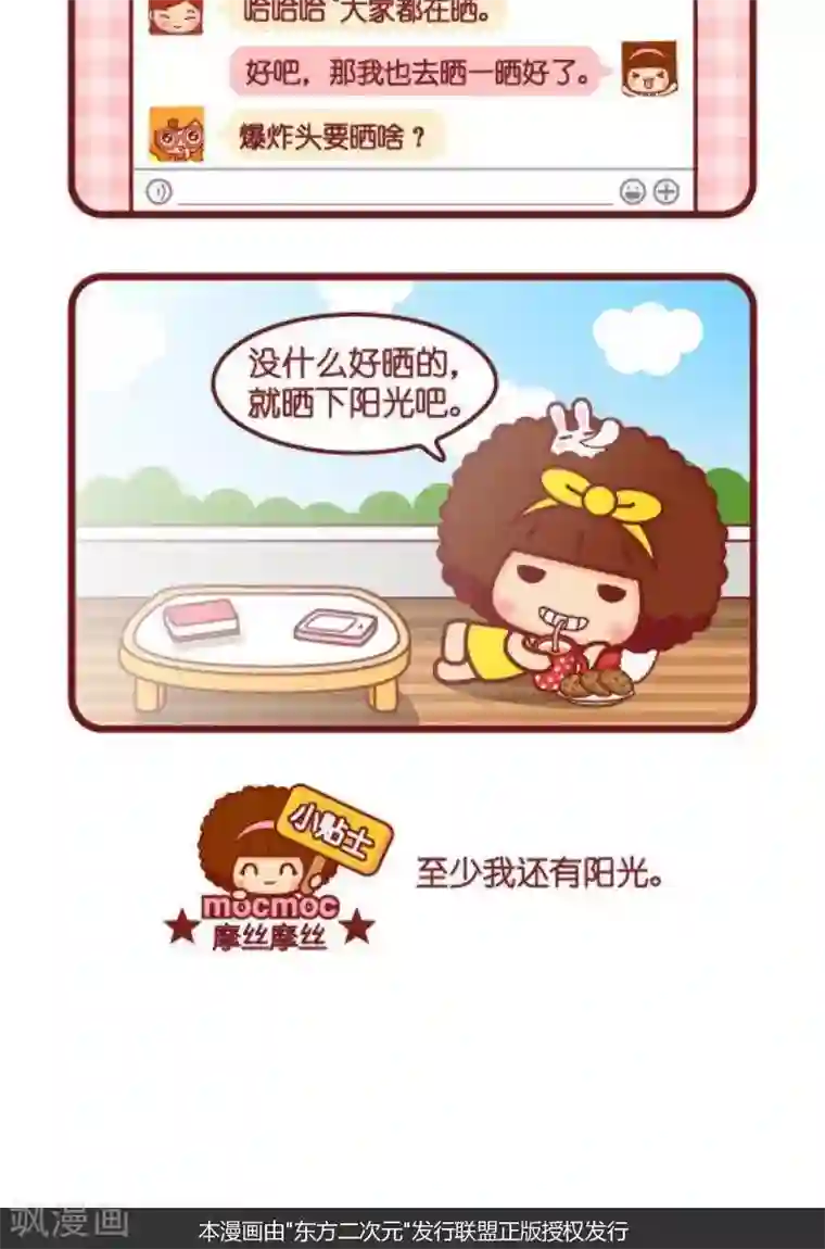 摩丝摩丝第126话 晒一晒