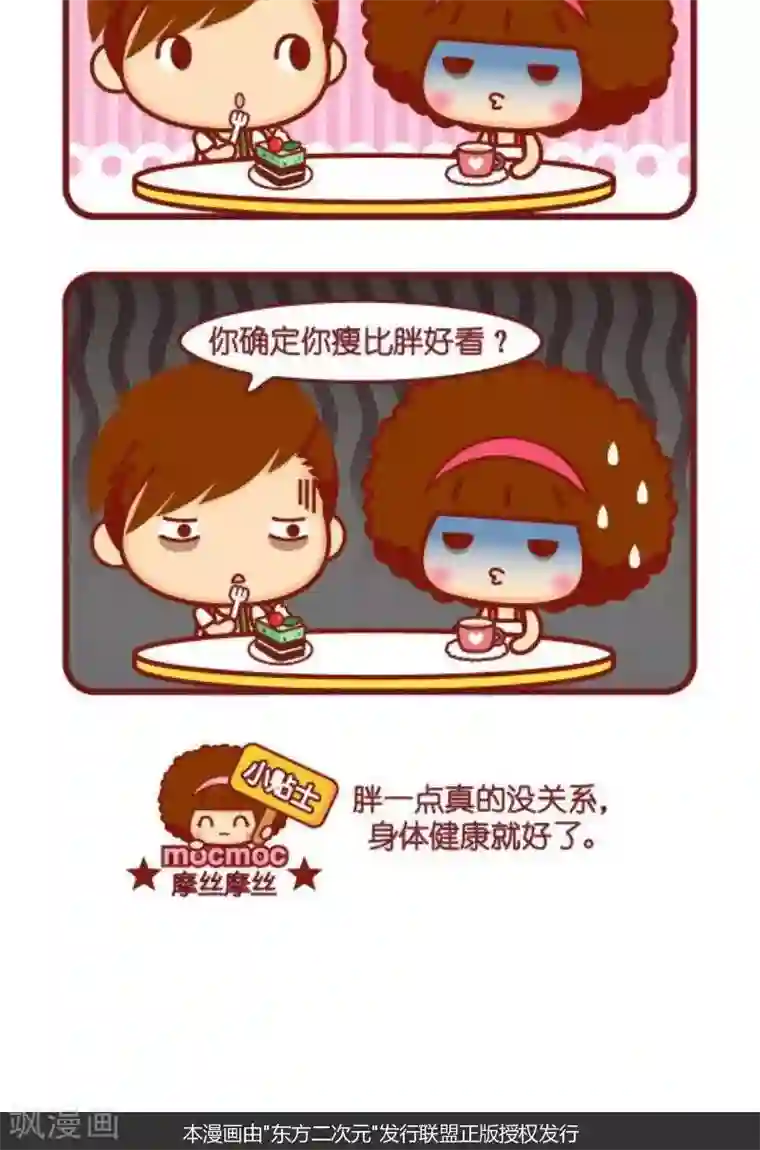 摩丝摩丝第127话 瘦