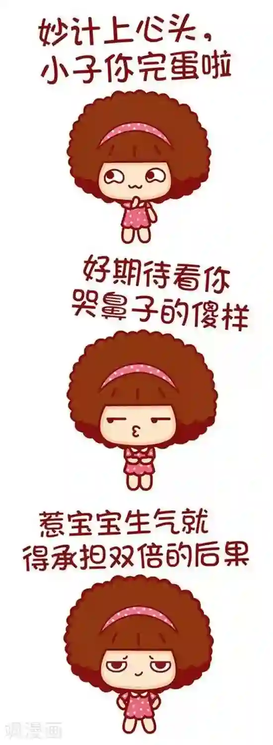 摩丝摩丝第132话 宝宝生气了