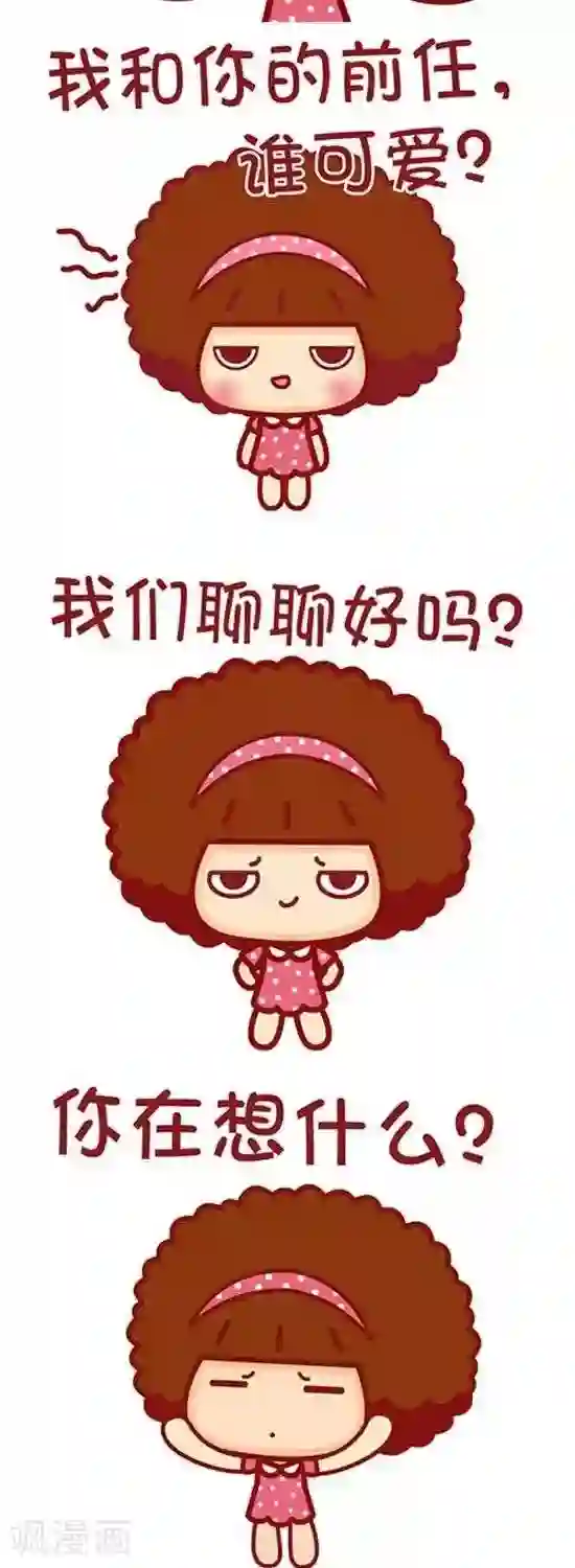 摩丝摩丝第137话 男生最怕女生问的问题