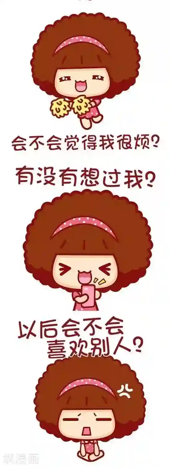 摩丝摩丝第137话 男生最怕女生问的问题