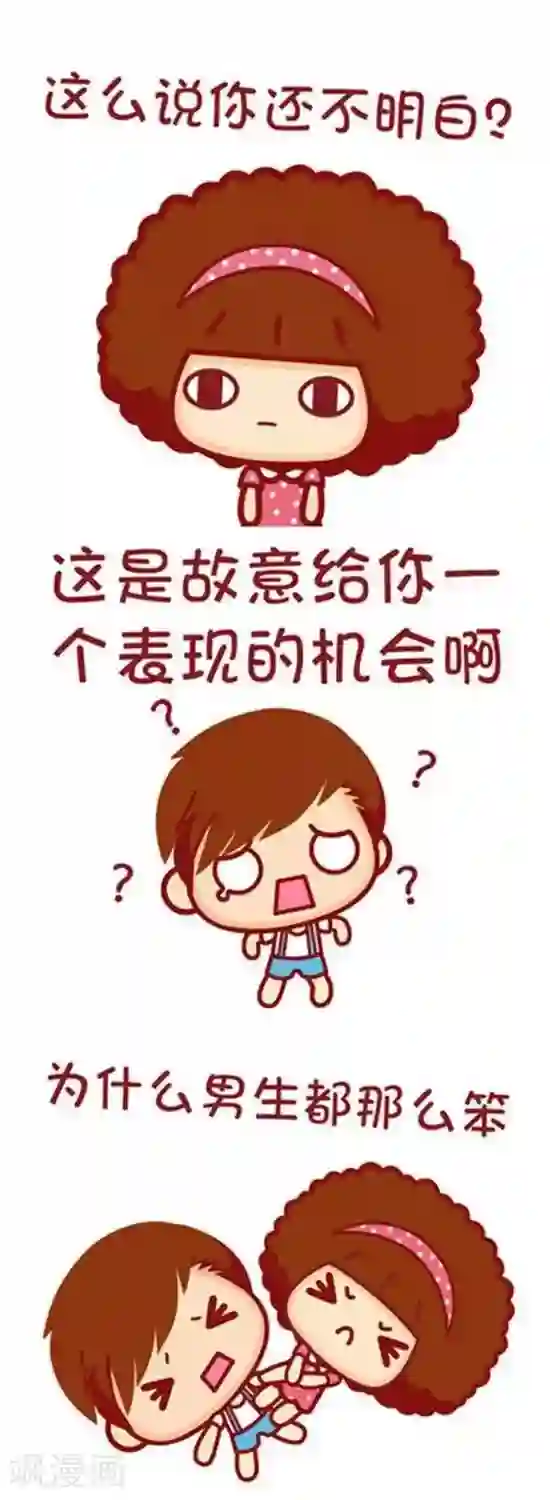 摩丝摩丝第157话 女生为什么爱撒娇