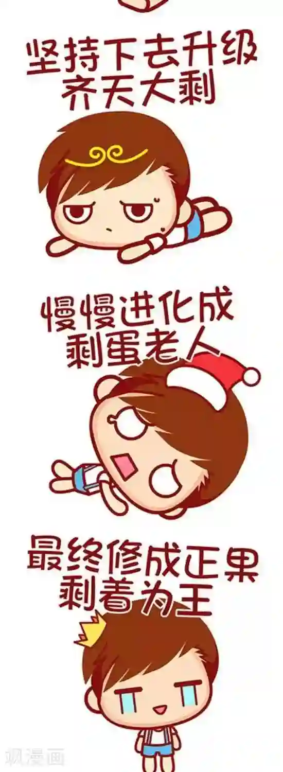 摩丝摩丝第158话 剩着为王
