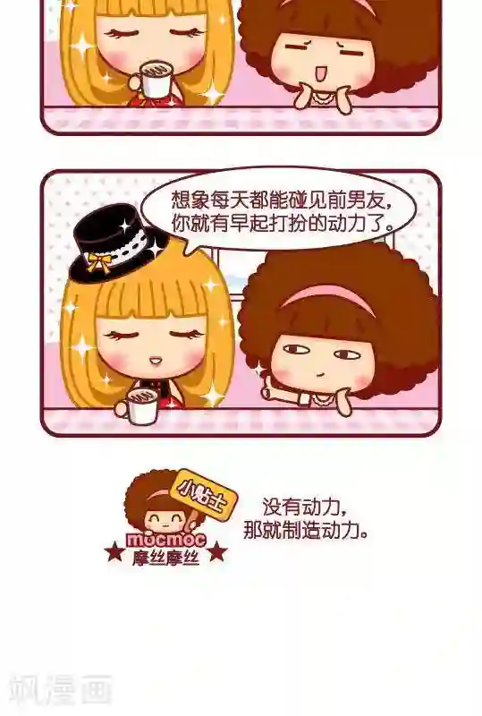 摩丝摩丝第176话 打扮