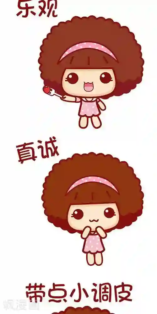 摩丝摩丝第180话 可爱女生的特征