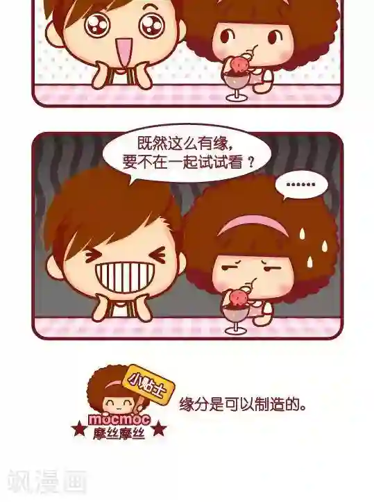 摩丝摩丝第182话 撩妹新法2