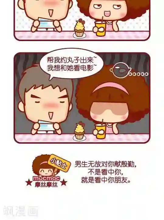 摩丝摩丝第197话 献殷勤