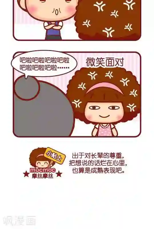 摩丝摩丝第201话 成熟表现