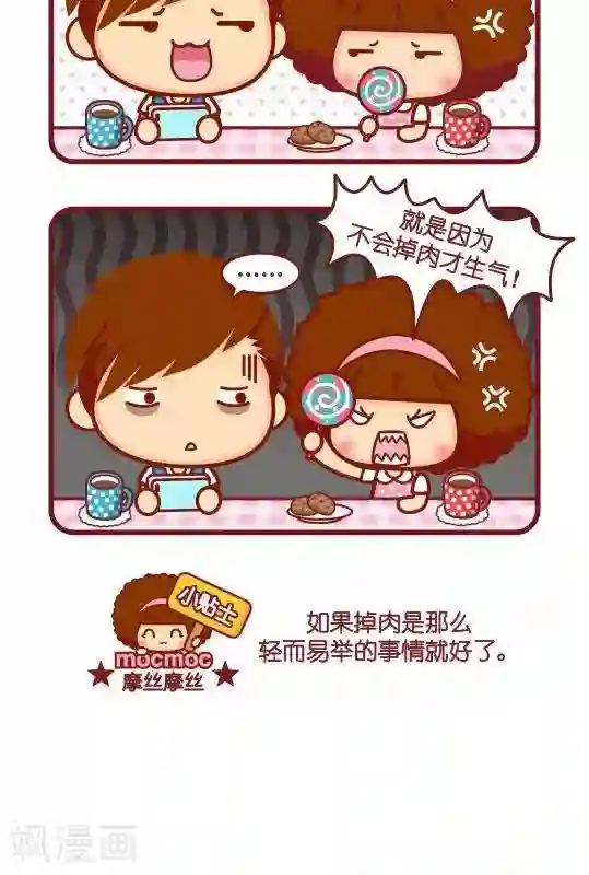 摩丝摩丝第202话 掉肉