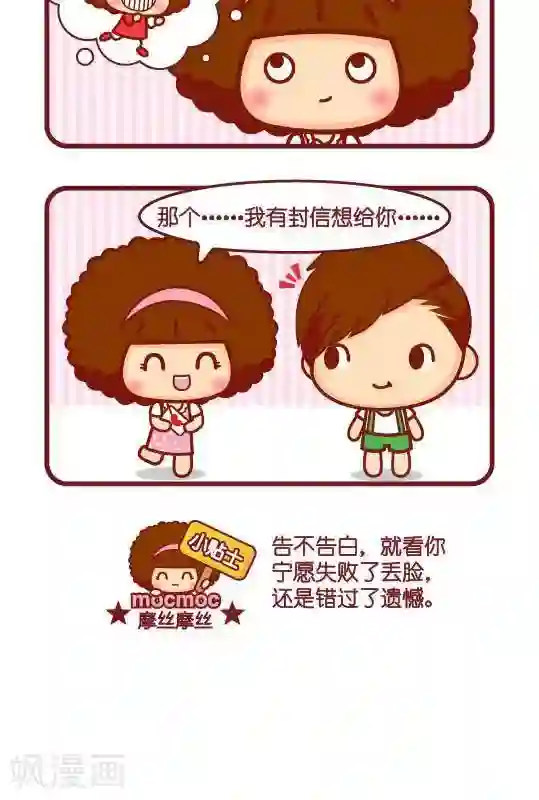 摩丝摩丝第205话 告白