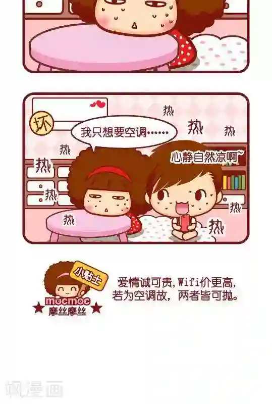 摩丝摩丝第208话 空调