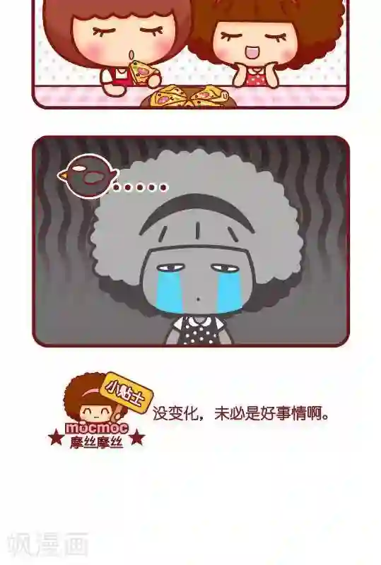 摩丝摩丝第210话 没变