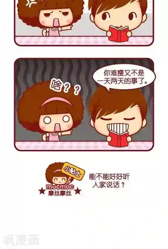 摩丝摩丝第213话 难受