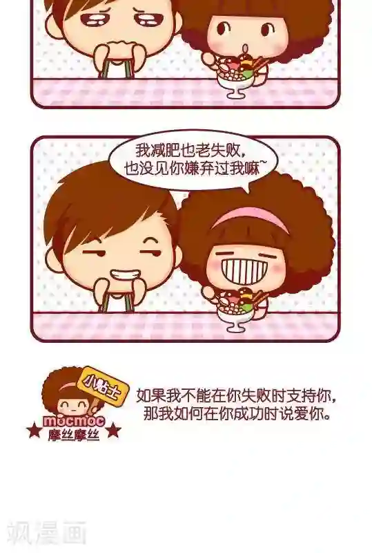 摩丝摩丝第216话 失败