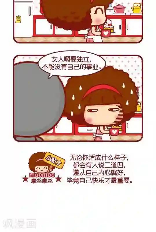 摩丝摩丝第218话 说三道四