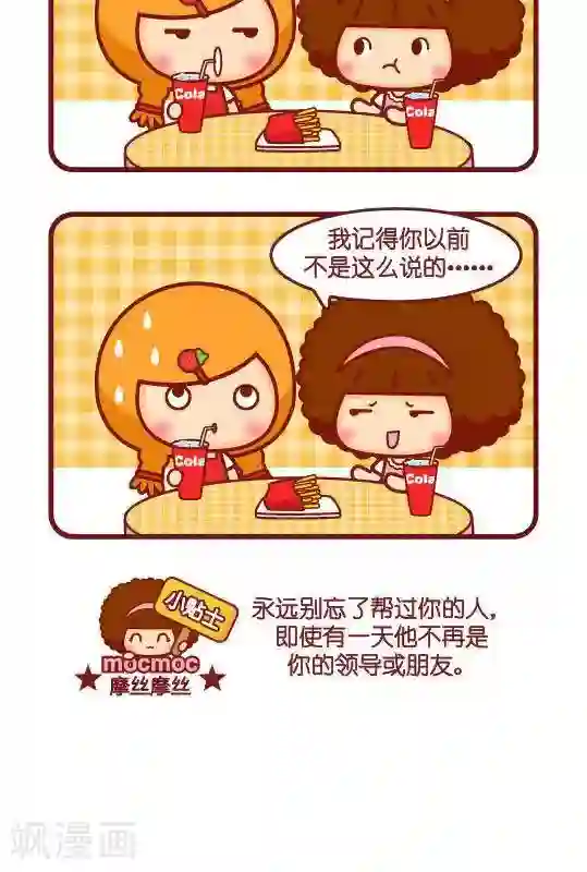 摩丝摩丝第219话 跳槽