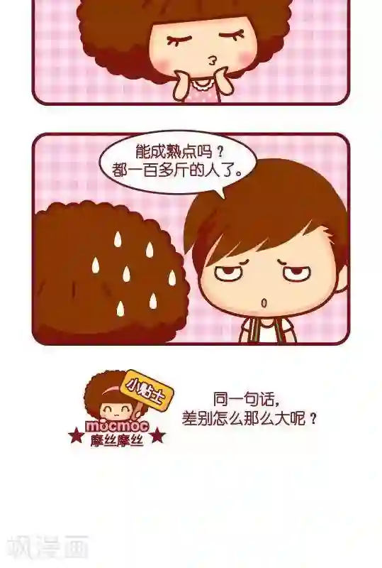 摩丝摩丝第220话 同一句话