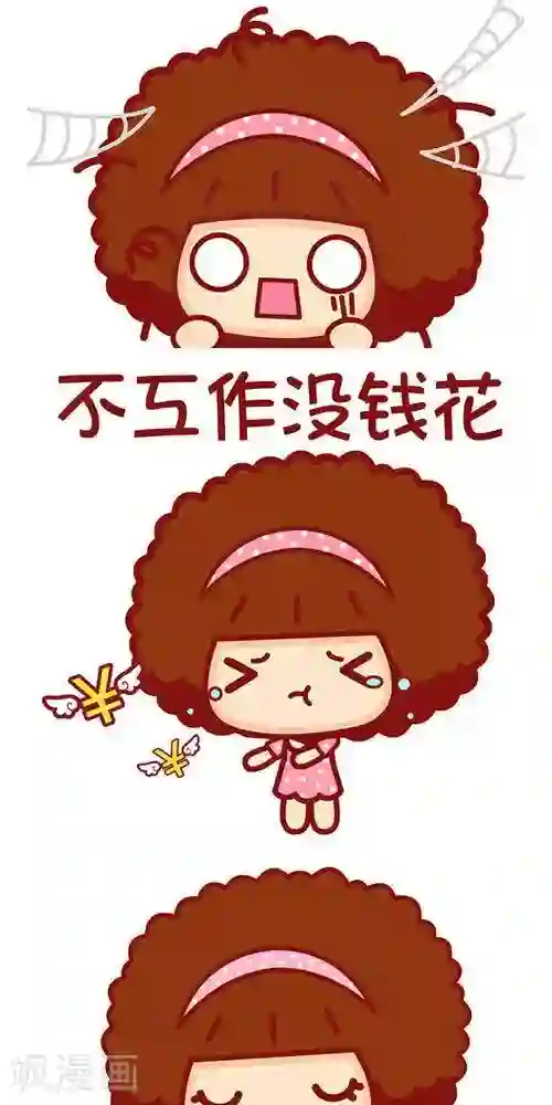 摩丝摩丝第221话 为了有钱花