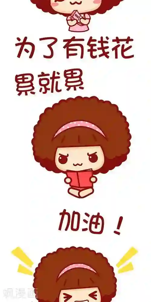 摩丝摩丝第221话 为了有钱花