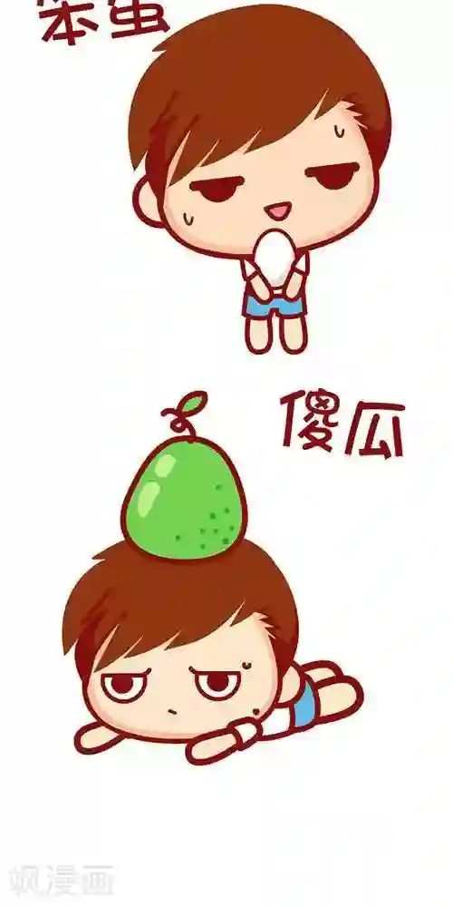 摩丝摩丝第224话 我男票的名字